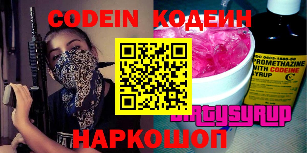 Новозыбков  Кодеин Purple Drank  Вход с VPN  Codein напиток Lean (лин) 